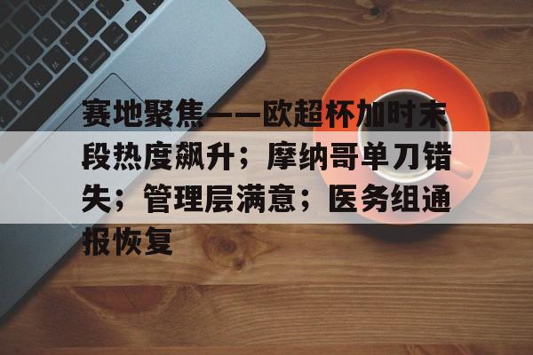 关于赛地聚焦——欧超杯加时末段热度飙升；摩纳哥单刀错失；管理层满意；医务组通报恢复的信息